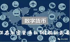 如何安全保存加密货币私