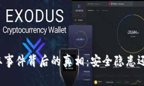 tpwallet盗取事件背后的真相：安全隐患还是技术漏洞？