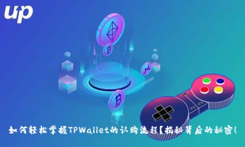 如何轻松掌握TPWallet的认购流程？揭秘背后的秘密！