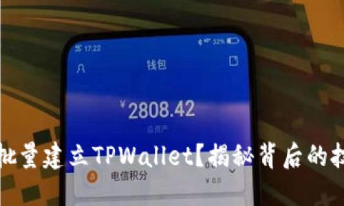 如何高效批量建立TPWallet？揭秘背后的技巧与策略
