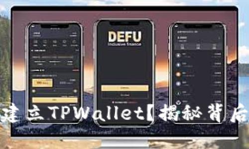 如何高效批量建立TPWallet？揭秘背后的技巧与策略