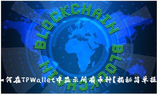 : 如何在TPWallet中显示所有币种？揭秘简单操作！