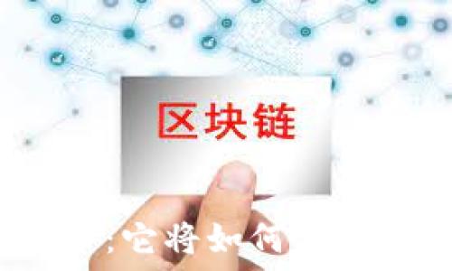   
解密加密货币：它将如何重塑我们的未来？