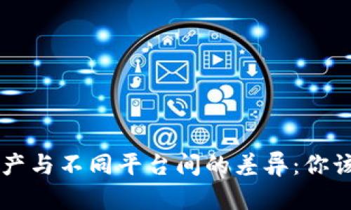 TPWallet资产与不同平台间的差异：你该知道的秘密