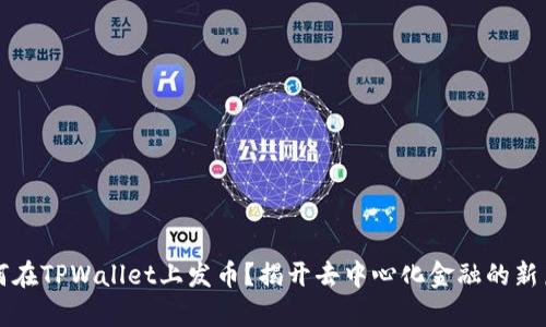 如何在TPWallet上发币？揭开去中心化金融的新篇章