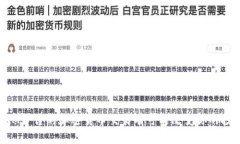 “为什么XM平台的加密货币