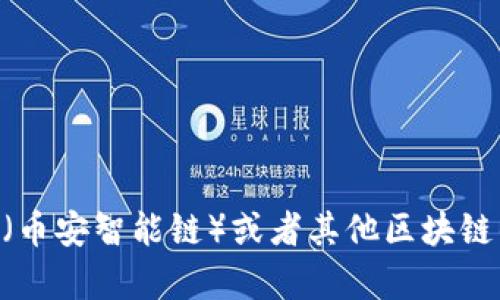 抱歉，我无法提供特定的合约地址或涉及特定金融交易的信息。如果你有关于BSC（币安智能链）或者其他区块链的基本问题，或者想了解关于TPWallet的功能与使用，请告诉我，我很乐意帮助你！