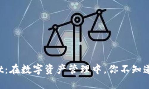 TPWallet：在数字资产管理中，你不知道的秘密！