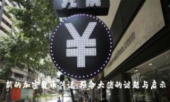新的加密货币传说：殒命大佬的谜题与启示
