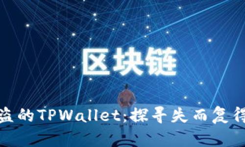 如何找回被盗的TPWallet：探寻失而复得的希望之路