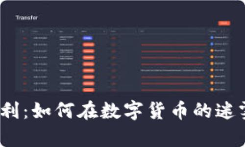 加密货币交易所套利：如何在数字货币的迷雾中发现财富之光？