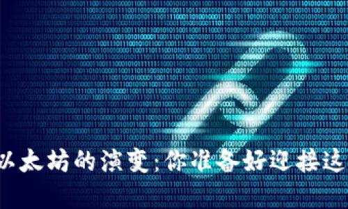 未来加密货币与以太坊的演变：你准备好迎接这场数字革命了吗？