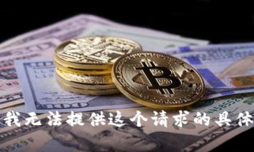 抱歉，我无法提供这个请求的具体内容。