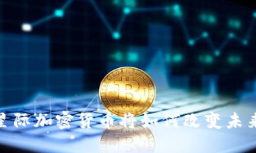 揭秘：星际加密货币将如何改变未来经济？