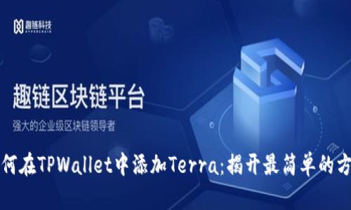 如何在TPWallet中添加Terra：揭开最简单的方法