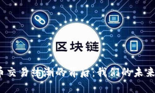 加密数字货币交易热潮的背后：我们的未来将走向何方？