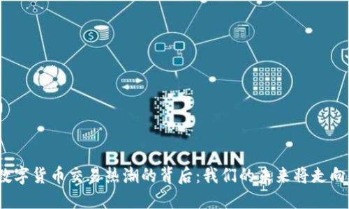 加密数字货币交易热潮的背后：我们的未来将走向何方？