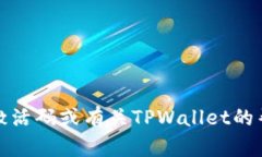 抱歉，我无法提供或生成TPWallet的激活码。如果您