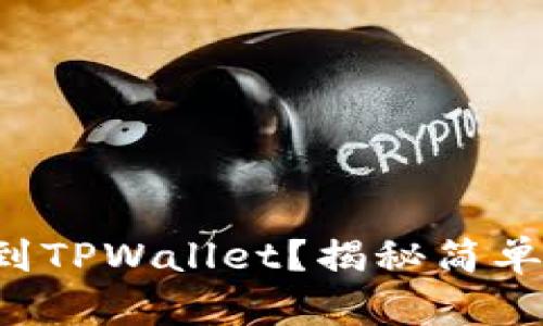 如何将ICP提币到TPWallet？揭秘简单操作背后的秘密