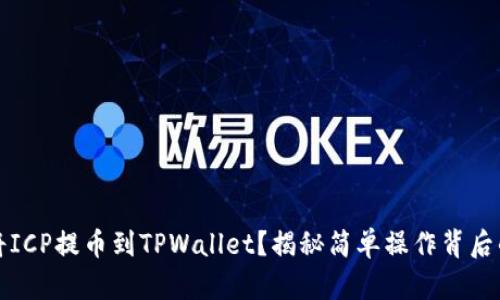 如何将ICP提币到TPWallet？揭秘简单操作背后的秘密