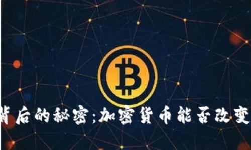 货币战争背后的秘密：加密货币能否改变游戏规则？