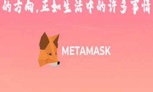    如何在TP Wallet上顺利卖出交易所的币？  / 

 guanjianci  TP Wallet, 卖出币, 加密货币交易, 交易所  /guanjianci 

 引言: 数字货币交易的便捷之道 

在如今这个数字货币飞速发展的时代，越来越多的人开始接触并投资于各种加密货币。卖出交易所的币，尤其是在便捷的数字钱包中，就像是在深海中驾驶一艘小船，尽管风浪不断，但只要掌握了方向，依然可以顺利抵达彼岸。TP Wallet作为一个功能强大的数字货币钱包，让我们一起探讨如何操作，以及在这一过程中可能遇到的各种情况。


 第一步: 了解TP Wallet及其功能 

TP Wallet不仅仅是一个存储数字资产的地方，更是一个智能的交易平台，为用户提供了快速、安全的交易服务。想象一下，TP Wallet就像是一间现代化的银行，它不仅存储你的财富，还为你提供各种方便的服务。通过TP Wallet，用户可以轻松管理多种加密货币，并及时了解其实时价格，是每个投资者的得力助手。


 第二步: 创建和设置你的TP Wallet账户 

1. **下载TP Wallet**: 首先，你需要在应用市场中找到TP Wallet应用程序，并进行下载。记得查看评分和用户评论，以确保你选择的是正规的钱包应用。


2. **创建账户**: 安装之后，打开应用，按照指引创建一个新账户。就像在银行开设账户一样，你需要提供一些基本信息，并设置一个安全密码。失去钥匙将会是你最不希望看到的事情，因此在设置密码时，务必选择一个既安全又易于记忆的组合。


3. **备份助记词**: 创建账户后，TP Wallet会生成一组助记词，这些是你找回钱包的唯一凭证。把它们写下来，放在一个安全的地方，就像是你生活中最重要的秘密。


 第三步: 将币从交易所转入TP Wallet 

在你将币卖出之前，需要先将其转移至TP Wallet。这就像是将珍贵的珠宝从展示柜中转移到自己的保险箱中，确保安全是第一位的。


1. **从交易所提币**: 登录你的交易所账户，找到提款选项。输入你的TP Wallet地址，并确认提币数量。务必核对每一位字符，因为一个小小的错误可能导致资产的永久丢失。


2. **等待交易确认**: 一旦提交申请，耐心等待交易确认。根据网络的繁忙程度，这个过程可能需要几分钟到几小时。可以把它想象成等待风筝飞起来的时间，心中充满期待。


 第四步: 在TP Wallet中找到你的资产 

当提币成功后，打开TP Wallet，选择相应的币种，你会看到你的资产如潮水般涌入。这就像是回到了家，安心无比。每一分钱都是你辛勤劳动的成果，值得小心看护。


 第五步: 卖出币的具体操作 

现在，进入卖出环节，您需要选择如何将这些资产转化为现金或其他货币。这个过程就像决定拍卖的艺术品，您需要好好考虑市场情况。


1. **选择币种和交易对**: 在TP Wallet中，选择你想要卖出的币种，并确定其兑换的交易对。


2. **设置卖出价格**: 你可以选择市价卖出（即即时成交），或者设置限价（即在达到你设定的价格后再交易）。这就像是在拍卖会上，出价者的策略和风险承担。


3. **确认卖出**: 核对交易信息，确保一切无误后，点击确认。此刻，你的决定就如同一位船长，毅然决然地按下了出航的按钮，驶向新的未知海域。


 第六步: 交易后的管理与保障 

成功卖出币后，并不意味着一切结束。你需要考虑资金的管理和投资策略。这就像是收获的季节，了解如何妥善利用这些资产至关重要。


1. **资产管理**: 检查你的账户余额，决定如何使用卖出的收益。是否留在TP Wallet中继续投资？还是转出到其他账户？谨慎规划是成功的钥匙。


2. **风险控制**: 由于加密货币市场波动性较大，你需要时刻关注市场动态，灵活调整策略。这就宛如骑着高速跑车，随时准备遇到变化，灵活应对。


 结语: 开启你的数字货币交易之旅 

在TP Wallet上卖出交易所的币其实并不复杂，只要遵循以上步骤，就能安心执行交易。每一步都如同在铺设一条通往成功的道路，微小的细节决定了最终的方向。正如生活中的许多事情，每一次交易，也是一段旅程，值得我们用心去尝试，去体验。


通过这次篇章，相信你已经对如何在TP Wallet上卖出交易所的币有了清晰的认识。愿你在交易过程中如鱼得水，乘风破浪，收获属于你的成功与喜悦。
