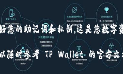 为了将数字货币放到 TP Wallet（一个支持多种链的数字货币钱包），请按照下面的步骤操作。TP Wallet 是一款便捷的移动数字钱包，支持多种加密货币交易和管理，让用户可以简单安全地管理自己的数字资产。

### 步骤一：下载并安装 TP Wallet

1. **访问应用商店（App Store 或 Google Play Store）**：
   - 在你的手机上，打开 App Store（对于 iOS 用户）或 Google Play Store（对于 Android 用户）。
   - 在搜索框中输入“TP Wallet”并搜索。

2. **下载应用**：
   - 找到 TP Wallet 应用，并点击下载。
   - 安装完成后，打开应用。

### 步骤二：创建或导入钱包

1. **新建钱包**：
   - 如果你是第一次使用 TP Wallet，可以选择“创建新钱包”。
   - 按照提示设置一个强密码，并确保记录下助记词（Seed Phrase）。助记词是你恢复钱包所必需的，不要与他人分享。

2. **导入钱包**：
   - 如果你已经有一个钱包，可以选择“导入钱包”。
   - 输入你之前记录的助记词或者私钥。

### 步骤三：获取到账户地址

1. **进入钱包界面**：
   - 在 TP Wallet 首页，你会看到系统生成的数字资产总览。
   - 点击你想要接收资金的数字货币。

2. **找到接收地址**：
   - 点击“接收”或“存款”按钮，系统将显示你的接收地址（通常是一个长串的字母和数字）。
   - 你可以选择复制这个地址，或者通过二维码分享。

### 步骤四：将币转入 TP Wallet

1. **使用其他交易所或钱包**：
   - 登录到你要转出币的交易所或钱包（如 Binance、Coinbase 等）。
   - 找到“提币”或“转账”功能。

2. **输入接收地址**：
   - 在提币页面，输入你从 TP Wallet 中复制的接收地址。
   - 输入转账的金额，确认无误后提交。

3. **确认交易**：
   - 根据交易所的要求，进行安全验证（如手机验证码、邮箱验证等）。
   - 提交后，等待几分钟到几小时，具体时间取决于区块链网络的拥堵情况。

### 步骤五：查看到账情况

1. **返回 TP Wallet**：
   - 回到 TP Wallet，点击相应的数字货币查看余额。
   - 等待交易确认后，你会看到余额更新。

2. **确认交易状态**：
   - 你也可以使用区块链浏览器输入你的接收地址来查看交易状态，确认您的币是否已成功转入。

### 结语

通过以上步骤，您就可以将数字货币成功转入 TP Wallet 进行管理和使用。请注意保存好您的助记词和私钥，这是您数字资产安全的保障。

希望这些步骤能帮助您顺利将币放到 TP Wallet 中。如果您在操作过程中遇到问题，可以随时参考 TP Wallet 的官方文档或联系客服。