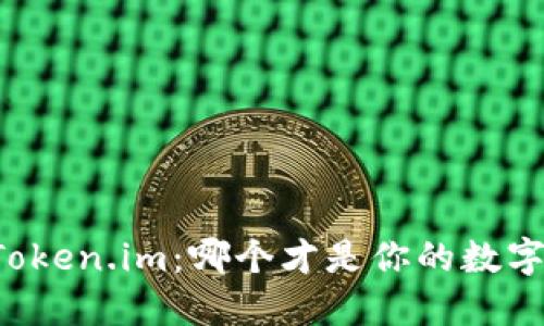 TPWallet与Token.im：哪个才是你的数字资产守护者？