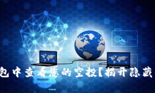 如何在TP钱包中查看您的空投？揭开隐藏的财富秘密！