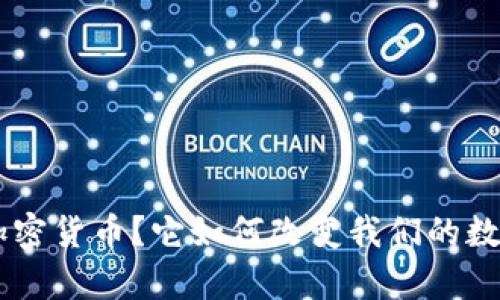 什么是MFI加密货币？它如何改变我们的数字财富未来？