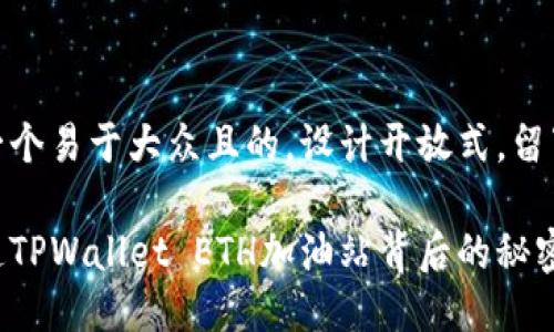 思考一个易于大众且的，设计开放式，留下悬念

你知道TPWallet ETH加油站背后的秘密吗？