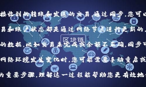 在TPWallet中，“钱包同步”通常指的是将您的钱包信息与区块链网络进行同步的操作。这一过程确保您的钱包能够准确反映区块链上的最新状态，例如账户余额、交易记录等。

以下是关于“钱包同步”的几个关键点，帮助您更好地理解这一概念：

1. **实时更新**：钱包同步使您能够随时获取账户的最新信息，比如接收到的转账和发送的交易。通过同步，您可以确保所查看的账户余额是最新的。

2. **区块链状态**：区块链是一个去中心化的分布式账本，所有的交易和账户状态都是通过网络节点进行更新的。因此，您的钱包需要定期与区块链进行同步，以获取最新的交易信息。

3. **避免数据错位**：如果钱包与区块链不同步，您可能会看到过时的数据，比如交易未完成或余额不正确。同步可以帮助您避免这种情况，确保数据的准确性。

4. **操作的必要性**：在某些情况下，例如在新设备上使用钱包或在网络环境发生变化时，您可能需要手动重启或刷新同步。这能帮助您的钱包恢复到最新状态。

总的来说，钱包同步是确保您能够准确、及时地管理和查看数字资产的重要步骤。理解这一过程能帮助您更有效地使用TPWallet等数字资产管理工具。