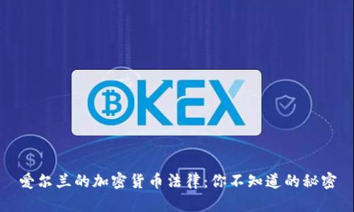 爱尔兰的加密货币法律：你不知道的秘密