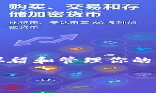 根据你的问题“tpwallet错误failed”，可以推测你可能在使用TP钱包（TP Wallet）时遇到了一些问题。TP钱包是一种多链数字货币钱包，常用于存储和管理加密资产。出现“failed”错误可能有多种原因，以下是一些常见的问题解决方法，希望能对你有所帮助：

### 1. 检查网络连接
在使用TP钱包时，首先要确保你的网络连接正常。可以尝试以下步骤：
- 检查你是否连接到互联网，尝试重新连接WIFI或切换到移动数据。
- 有时网络延迟或不稳定也会导致在钱包上的操作失败，可以等待片刻后再重试。

### 2. 更新TP钱包版本
确保你使用的是最新版本的TP钱包：
- 前往应用商店（如Apple Store或Google Play）查看是否有可用的更新。
- 如果有新版本，请下载安装更新。

### 3. 检查钱包地址和交易信息
在执行转账或交易时，确保你输入的钱包地址和其他相关信息是正确的：
- 验证接收方的钱包地址是否正确，避免输入错误。
- 检查交易金额是否在有效范围内，确保账户余额足够。

### 4. 清除缓存和数据
如果TP钱包仍然显示错误，可以尝试清除应用程序的缓存和数据：
- 对于Android设备，可以前往“设置”  “应用”  “TP Wallet”，然后选择“存储”并点击“清除缓存”。
- 在iOS设备上，可能需要卸载应用程序并重新安装，以清除缓存数据。

### 5. 联系客服支持
如果以上步骤没有解决问题，建议联系TP钱包的客服支持获取帮助：
- 访问TP钱包官方网站或社区论坛，寻找常见问题解答。
- 发送电子邮件或通过社交媒体与支持团队联系，描述你的问题并提供相关交易信息。

### 6. 社区和论坛
有时，其他用户可能也遇到过相同的问题。在社交媒体或论坛上搜索相关的帖子，可以找到解决方案：
- 加入加密货币相关的讨论群组，询问其他用户的经验和建议。
- 在相关的社区（如Reddit、Telegram群组等）发布询问。

### 7. 冷存储和备份
如果你的资产比较重要，建议定期备份你的钱包，并考虑冷存储解决方案。这样即使出现钱包技术问题，你也可以安全地保留和管理你的资产。

希望以上信息能帮助你解决TP钱包出现的“failed”错误。如果你还有其他具体问题或需要进一步的帮助，请随时告诉我！