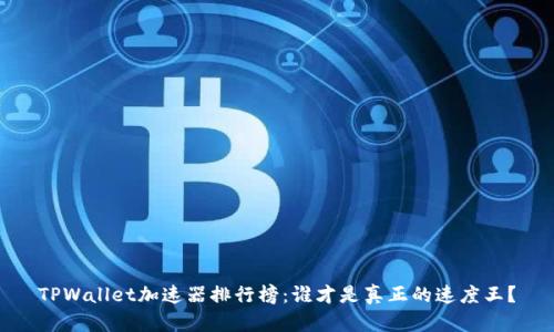 TPWallet加速器排行榜：谁才是真正的速度王？
