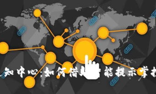 TPWallet通知中心：如何借助智能提示掌控数字资产？