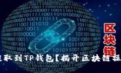 如何将SHIB提取到TP钱包？揭开区块链操作的神秘