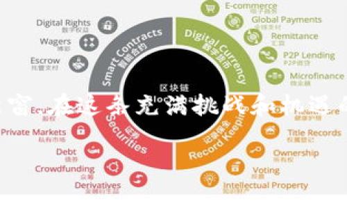 baozi如何在TP钱包中轻松添加波场货币？/baozi

波场货币, TP钱包, 加密货币, 数字资产/guanjianci

引言：踏入加密财富的新天地
在当今的数字时代，加密货币如波场（TRON）正逐渐成为投资者的新宠。为了更方便地管理这些数字资产，选择一款合适的钱包至关重要。TP钱包作为一款多功能加密货币钱包，不仅支持多种币种的存储和交易，还提供了安全、便捷的使用体验。那么，如何在TP钱包中轻松添加波场货币呢？接下来，我们将一步一步揭示这个过程。

第一步：下载并安装TP钱包
首先，前往TP钱包的官方网站或应用商店，下载适合您设备的版本。无论是Android还是iOS系统，安装过程都极其简单。就像打开一扇通往新世界的大门，您即将踏入加密财富的殿堂。

第二步：创建或导入钱包
安装完成后，打开TP钱包。您会看到选项提示您创建新钱包或导入已有的钱包。如果您是第一次使用，可以选择“创建钱包”。需要注意的是，创建钱包时，务必妥善保管您的助记词，这就像是我们生活中的钥匙，遗失后就无法再次开启。

第三步：选择币种，添加波场货币
在创建钱包后，您可以看到“资产”页面。在这个页面上，像是一本展示各种宝藏的图鉴，您可以添加想要管理的币种。在搜索框中输入“TRON”或“波场”，系统会迅速找到您需要的货币，就像一位热情的导游，将您带到目的地。

第四步：充值波场货币
现在，您已经成功添加波场货币，接下来需要充值。在“资产”页面，找到“波场”后，点击“充值”。您会看到您的波场钱包地址，就像是您在这个数字世界中的邮政地址。请将您的波场货币通过交易所或其他钱包转账到这个地址，等待资产到达。

第五步：确认交易与查看资产
转账完成后，您可以在“资产”页面上查看到波场的余额。这就像是在繁忙的市场中，您终于找到了自己的摊位，确认您的货币已经安全到达。此时，您可以选择继续持有、交易或使用波场进行其他操作。

总结：掌控数字资产的主动权
通过以上步骤，您已经成功在TP钱包中添加了波场货币。如今，随着数字资产的不断发展，掌控自己的财富显得尤为重要。在这条探索的路上，TP钱包为您提供了一个安全、便捷的环境，让您能更轻松地管理你的加密资产。不妨像探索新大陆一样，继续深入了解波场及其它加密货币的魅力，让你的数字财富不断增长。

附录：常见问题解答
在使用TP钱包过程中，难免会遇到一些问题，以下是一些常见问题及解决方案：
ul
    listrong如何找回丢失的助记词？/strong 助记词是钱包的重要安全信息，丢失后无法找回，建议务必保管妥当。/li
    listrongTP钱包支持多少种币种？/strong TP钱包支持多种主流加密货币，具体可以在应用内查看。/li
    listrong如何提高钱包的安全性？/strong 开启二次验证、使用强密码以及定期备份助记词等都是提高安全性的方法。/li
/ul

结尾：迈向加密未来的旅程
在这个波澜壮阔的数字资产世界中，加密货币如同海洋中的珍珠，等待着我们去发现和珍惜。添加波场货币到TP钱包如同为自己的财富开启了一扇新窗，在这条充满挑战和机遇的道路上，愿您一往无前，勇敢追寻。

通过以上段落，您将感受到内容的多样性与表现力，同时也为读者提供了一个易于理解、实践的指导，满足需求。希望这些内容能帮到您！