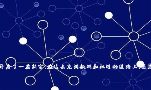 baozi如何在TP钱包中轻松添加波场货币？/baozi

波场货币, TP钱包, 加密货币, 数字资产/guanjianci

引言：踏入加密财富的新天地
在当今的数字时代，加密货币如波场（TRON）正逐渐成为投资者的新宠。为了更方便地管理这些数字资产，选择一款合适的钱包至关重要。TP钱包作为一款多功能加密货币钱包，不仅支持多种币种的存储和交易，还提供了安全、便捷的使用体验。那么，如何在TP钱包中轻松添加波场货币呢？接下来，我们将一步一步揭示这个过程。

第一步：下载并安装TP钱包
首先，前往TP钱包的官方网站或应用商店，下载适合您设备的版本。无论是Android还是iOS系统，安装过程都极其简单。就像打开一扇通往新世界的大门，您即将踏入加密财富的殿堂。

第二步：创建或导入钱包
安装完成后，打开TP钱包。您会看到选项提示您创建新钱包或导入已有的钱包。如果您是第一次使用，可以选择“创建钱包”。需要注意的是，创建钱包时，务必妥善保管您的助记词，这就像是我们生活中的钥匙，遗失后就无法再次开启。

第三步：选择币种，添加波场货币
在创建钱包后，您可以看到“资产”页面。在这个页面上，像是一本展示各种宝藏的图鉴，您可以添加想要管理的币种。在搜索框中输入“TRON”或“波场”，系统会迅速找到您需要的货币，就像一位热情的导游，将您带到目的地。

第四步：充值波场货币
现在，您已经成功添加波场货币，接下来需要充值。在“资产”页面，找到“波场”后，点击“充值”。您会看到您的波场钱包地址，就像是您在这个数字世界中的邮政地址。请将您的波场货币通过交易所或其他钱包转账到这个地址，等待资产到达。

第五步：确认交易与查看资产
转账完成后，您可以在“资产”页面上查看到波场的余额。这就像是在繁忙的市场中，您终于找到了自己的摊位，确认您的货币已经安全到达。此时，您可以选择继续持有、交易或使用波场进行其他操作。

总结：掌控数字资产的主动权
通过以上步骤，您已经成功在TP钱包中添加了波场货币。如今，随着数字资产的不断发展，掌控自己的财富显得尤为重要。在这条探索的路上，TP钱包为您提供了一个安全、便捷的环境，让您能更轻松地管理你的加密资产。不妨像探索新大陆一样，继续深入了解波场及其它加密货币的魅力，让你的数字财富不断增长。

附录：常见问题解答
在使用TP钱包过程中，难免会遇到一些问题，以下是一些常见问题及解决方案：
ul
    listrong如何找回丢失的助记词？/strong 助记词是钱包的重要安全信息，丢失后无法找回，建议务必保管妥当。/li
    listrongTP钱包支持多少种币种？/strong TP钱包支持多种主流加密货币，具体可以在应用内查看。/li
    listrong如何提高钱包的安全性？/strong 开启二次验证、使用强密码以及定期备份助记词等都是提高安全性的方法。/li
/ul

结尾：迈向加密未来的旅程
在这个波澜壮阔的数字资产世界中，加密货币如同海洋中的珍珠，等待着我们去发现和珍惜。添加波场货币到TP钱包如同为自己的财富开启了一扇新窗，在这条充满挑战和机遇的道路上，愿您一往无前，勇敢追寻。

通过以上段落，您将感受到内容的多样性与表现力，同时也为读者提供了一个易于理解、实践的指导，满足需求。希望这些内容能帮到您！
