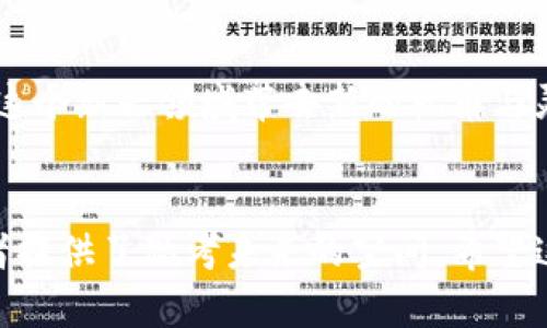 btc_title揭秘全球对加密货币的需求：未来是否会爆发？/btc_title

加密货币, 全球需求, 区块链, 投资趋势/guanjianci

一、引言：看不见的货币浪潮

在科技迅猛发展的今天，金融世界也随之发生了翻天覆地的变化。加密货币这一新兴事物，似乎就是时代潮流的产物。然而，是什么推动了全球对这一数字货币的需求？人们在追逐它的背后又隐藏着怎样的情感和欲望？


二、加密货币的崛起：一场技术革命

回顾十年前，当比特币首次问世时，许多人嗤之以鼻，认为这不过是泡沫。然而，如今它已经成为投资市场中不可忽视的力量，像一部急速上升的火箭，点燃了全球投资者的热情。那么，加密货币的崛起究竟源自何处？


首先，加密货币背后的区块链技术为其提供了安全、透明和去中心化的保证，仿佛给了金融交易一层无形的铠甲。每一次交易都像是精心雕刻的艺术品，无法轻易篡改，每一个持币者的权益都仿佛被永恒记录在历史的长河中。


其次，传统金融市场的局限性也使得人们渴望新的选择。金融危机、通货膨胀等事件就像暴风雨中的小船，随时可能翻覆，而加密货币则被不少人视为避风港。例如，某些国家的经济危机使得民众不得不寻找新的储蓄方式，而加密货币恰好成为他们的救命稻草。


三、全球需求的驱动因素：多元化视角
h41. 投资者的狂热/h4

面对加密货币的火爆，投资者自然不会错过这场盛宴。有人将其视为对抗通货膨胀的工具，像是为未来铺就一条财富之路；也有人沉迷于价格的剧烈波动，甘愿在风险和收益的边缘舞蹈。无论如何，他们连接着这颗全球化的经济命脉，推动着需求的不断上升。


h42. 科技爱好者的推动/h4

同时，科技爱好者们则像园丁一样，细心培育这一新兴市场。他们对区块链的热爱和技术的探索，引发了无数创新项目的诞生，使得加密货币不仅仅是投资工具，更是技术变革的代名词。每一个新项目的出现，仿佛在为这片土地播撒希望的种子，吸引着越来越多人的关注。


h43. 政策环境的改变/h4

随着全球各国政府逐渐认识到加密货币的潜力，监管政策也开始逐步出台。这就像一场惊艳的舞会，大家都在找寻舞伴。良好的政策环境，无疑为加密货币的发展提供了沃土，进一步加大了市场的需求。


四、加密货币的韧性：风暴中的庇护所

然而，加密货币的市场并非一帆风顺，面对政策不确定性、市场波动和投资损失等挑战，它却展现出了惊人的韧性。这种韧性就像是一株顽强的野花，无论是狂风暴雨，还是严寒酷暑，总能在你意想不到的地方弹出新芽。


例如，在2017年的大涨后，2018年市场大幅下跌，很多投资者纷纷离场，但随着时间的推移，加密货币市场又重新找到了方向，许多新投资者进入，其中不乏对加密货币的热情和信仰。这样的回暖，正是加密货币需求在危机中的反弹表现，就像生活中的逆风而行，为我们带来成长。


五、未来展望：加密货币的无限可能

面对加密货币的快速发展，未来到底会怎样？对普通用户来说，投资加密货币如同参与一场惊心动魄的冒险。风险与收益并存，然而，有耐心和信仰的人，或许能在其中找到属于自己的机会。


加密货币的全球化将进一步加深，这就像是一道彩虹，连接起各国的经济，构建起全球金融的新生态。人们将不再仅仅是被动的参与者，而是积极的塑造者。


六、结尾：每个人都可以是加密货币的先锋

在追踪加密货币发展的同时，我们也应明白，科技在推动金融革新方面的潜力是无限的。在这个提供更多平等和机会的平台上，每一个普通用户都可以成为加密货币的参与者，只要我们怀抱好奇，勇于尝试，世界将因我们的努力而更加美好。



未来的金融体系，可能不再依赖于中心化的银行，而是由去中心化的网络共同组成。在这个过程中，每个人都能以自身的经历与选择，为这个新兴领域带去新的视角与灵感，就像一颗种子，在土壤中孕育生命的希望。同时，尽管路途充满不确定性，但只有勇敢探索，才可能发掘出那片万花筒般的美丽世界。


这样的一篇文章大纲与内容，不仅关注了全球对加密货币需求的根本原因，还通过形象化的比喻，使得文本更富表现力与情感，也为读者提供了思考未来的空间。希望这篇文章能够在大众中引发深入的讨论与探讨。