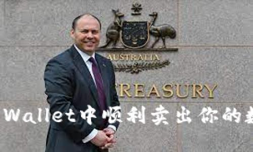 如何在TPWallet中顺利卖出你的数字资产？