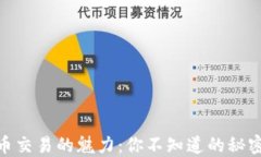 加密货币交易的魅力：你