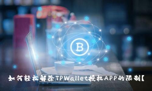 如何轻松解除TPWallet授权APP的限制？