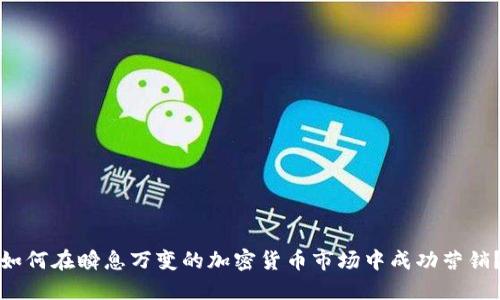 如何在瞬息万变的加密货币市场中成功营销？