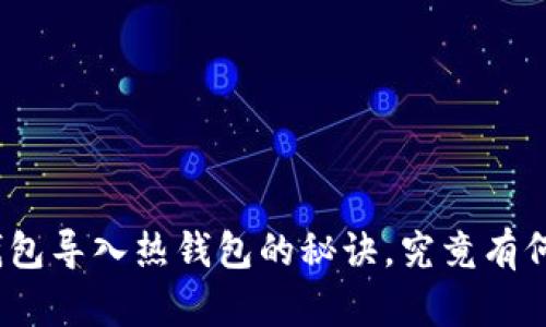 tp冷钱包导入热钱包的秘诀，究竟有何不同？