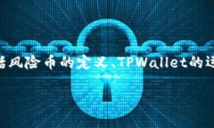 在讨论TPWallet的风险币能否