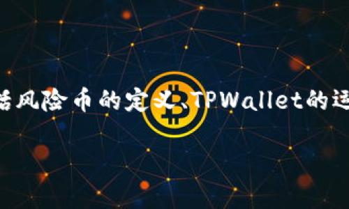 在讨论TPWallet的风险币能否出售之前，我们需要了解几个关键因素，包括风险币的定义、TPWallet的运作方式以及市场环境。以下是一个大纲，你可以根据这个框架来扩展内容。

### TPWallet风险币真的能卖吗？揭示投资背后的真相！