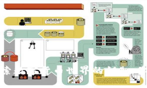 TPWallet：探索数字货币世界的钥匙，你准备好了吗？