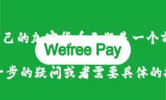 加密货币是一种依靠密码