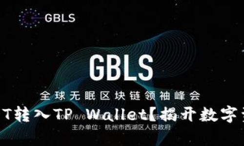 如何轻松将USDT转入TP Wallet？揭开数字资产转移的奥秘